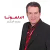 Mohamad Iskandar - الدلعونا - Single